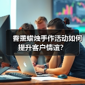香薰蜡烛手作活动如何提升客户情谊？(图1)
