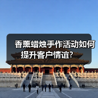 香薰蜡烛手作活动如何提升客户情谊？(图2)