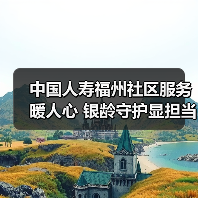 中国人寿福州社区服务暖人心 银龄守护显担当(图2)