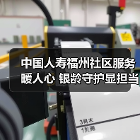中国人寿福州社区服务暖人心 银龄守护显担当(图4)