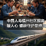 中国人寿福州社区服务暖人心 银龄守护显担当(图3)