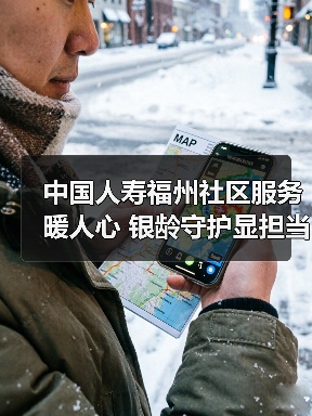 中国人寿福州社区服务暖人心 银龄守护显担当(图1)