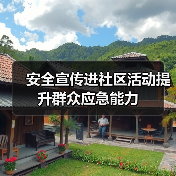 安全宣传进社区活动提升群众应急能力(图2)