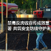 禁毒反洗钱宣传成效显著 共筑安全防线守护未来(图2)