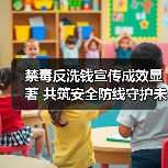禁毒反洗钱宣传成效显著 共筑安全防线守护未来(图3)
