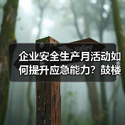 企业安全生产月活动如何提升应急能力？鼓楼支公司实践全解析(图4)