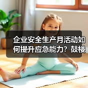 企业安全生产月活动如何提升应急能力？鼓楼支公司实践全解析(图3)