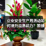 企业安全生产月活动如何提升应急能力？鼓楼支公司实践全解析(图1)