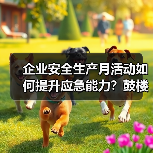 企业安全生产月活动如何提升应急能力？鼓楼支公司实践全解析(图2)
