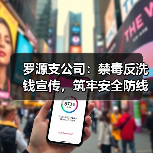 罗源支公司：禁毒反洗钱宣传，筑牢安全防线(图4)