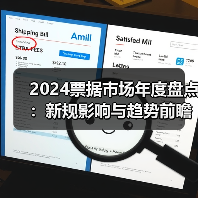 2024票据市场年度盘点：新规影响与趋势前瞻(图1)