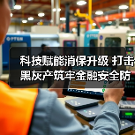 科技赋能消保升级 打击黑灰产筑牢金融安全防线(图2)