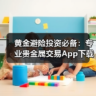 黄金避险投资必备:专业贵金属交易App下载推荐(图2) 黄金避险投资必备:专业贵金属交易App下载推荐(图2)