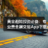 黄金避险投资必备:专业贵金属交易App下载推荐(图4) 黄金避险投资必备:专业贵金属交易App下载推荐(图4)