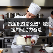 黄金投资怎么选？鑫汇宝如何助力避险(图4)