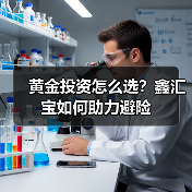 黄金投资怎么选？鑫汇宝如何助力避险(图3)