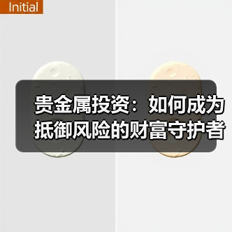 贵金属投资：如何成为抵御风险的财富守护者？(图4)