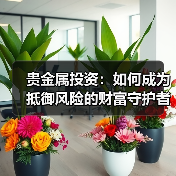贵金属投资：如何成为抵御风险的财富守护者？(图3)