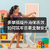 多举措提升消保质效，如何筑牢普惠金融安全防线(图4)