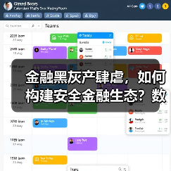 金融黑灰产肆虐，如何构建安全金融生态？数禾科技倡议联合治理(图1)
