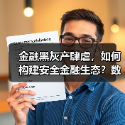 金融黑灰产肆虐，如何构建安全金融生态？数禾科技倡议联合治理(图3)