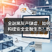 金融黑灰产肆虐，如何构建安全金融生态？数禾科技倡议联合治理(图4)