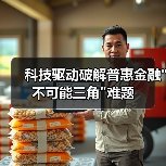 科技驱动破解普惠金融 科技驱动破解普惠金融不可能三角难题(图2)