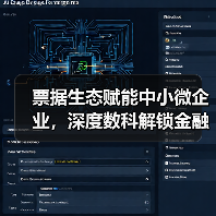 票据生态赋能中小微企业，深度数科解锁金融科技新蓝海(图2)