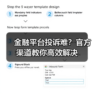 金融平台投诉难？还呗教你高效解决之道-云溯流欧品启易商贸资讯(图3)