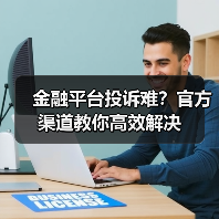 金融平台投诉难？还呗教你高效解决之道-云溯流欧品启易商贸资讯(图2)