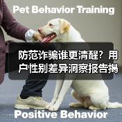 金融科技反诈新战法：技术赋能用户安全，性别视角洞察反诈成效数据-云溯流欧品启易商贸资讯(图3)