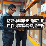 金融科技反诈新战法：技术赋能用户安全，性别视角洞察反诈成效数据-云溯流欧品启易商贸资讯(图2)