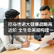 健康保险如何助力健康中国？招商信诺战略升级打造全生命周期服务生态-云溯流欧品启易商贸资讯(图3)