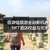 区块链旅游金融新变革：NFT酒店权益与元宇宙体验-云溯流欧品启易商贸资讯(图3)