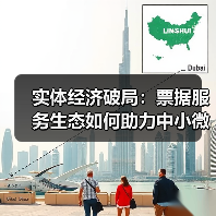 实体经济破局：票据服务生态如何助力中小微企业腾飞？(图1)