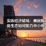 实体经济破局：票据服务生态如何助力中小微企业腾飞？(图2)