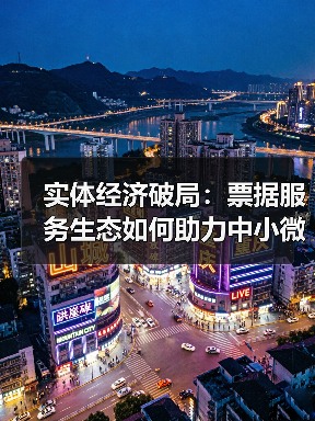 实体经济破局：票据服务生态如何助力中小微企业腾飞？(图4)