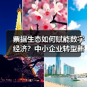 票据生态如何赋能数字经济？中小企业转型新路径解析(图2)