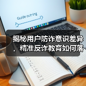 揭秘用户防诈意识差异，精准反诈教育如何落地？(图3)