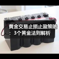 黄金交易止损止盈策略：3个黄金法则解析(图2)