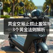 黄金交易止损止盈策略：3个黄金法则解析(图3)