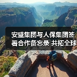 安盛集团与人保集团签署合作备忘录 共拓全球保险合作新格局(图2)