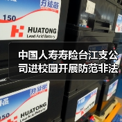 中国人寿寿险台江支公司进校园开展防范非法金融活动宣传(图4)