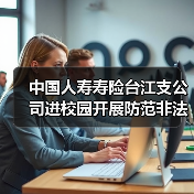 中国人寿寿险台江支公司进校园开展防范非法金融活动宣传(图3)