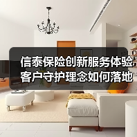 信泰保险创新服务体验 客户守护理念如何落地？(图3)