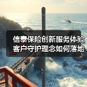 信泰保险创新服务体验 客户守护理念如何落地？(图2)