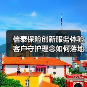 信泰保险创新服务体验 客户守护理念如何落
