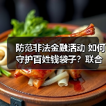 防范非法金融活动 如何守护百姓钱袋子？联合宣传在行动(图3)