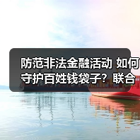 防范非法金融活动 如何守护百姓钱袋子？联合宣传在行动(图4)