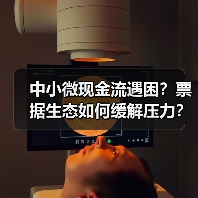 中小微现金流遇困？票据生态如何缓解压力？(图1)
